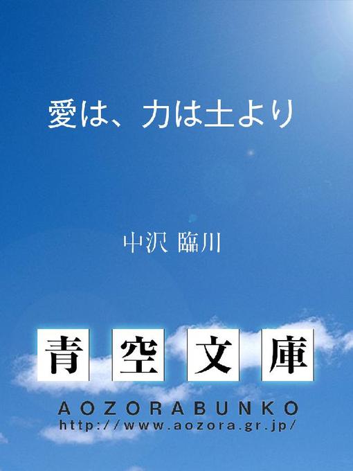 中沢臨川作の愛は、力は土よりの作品詳細 - 貸出可能